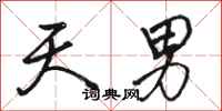 骆恒光天男行书怎么写