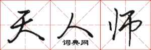 骆恒光天人师行书怎么写