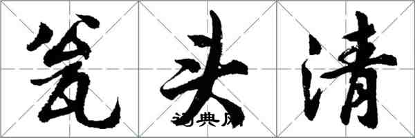 胡问遂瓮头清行书怎么写