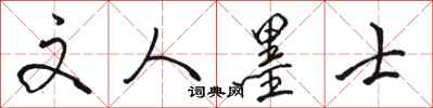 骆恒光文人墨士行书怎么写