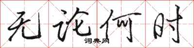 骆恒光无论何时行书怎么写