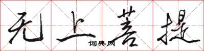 骆恒光无上菩提行书怎么写