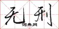 骆恒光无刑行书怎么写