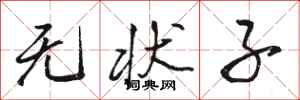 骆恒光无状子行书怎么写