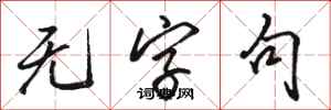 骆恒光无字句行书怎么写