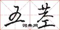 骆恒光五茎行书怎么写