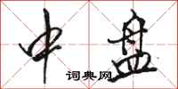 骆恒光中盘行书怎么写