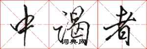 骆恒光中谒者行书怎么写