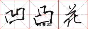 骆恒光凹凸花行书怎么写