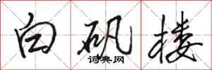 骆恒光白矾楼行书怎么写
