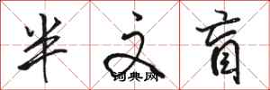骆恒光半文盲行书怎么写