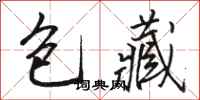 骆恒光包藏行书怎么写