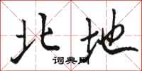 骆恒光北地行书怎么写