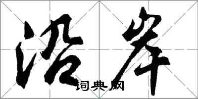 胡问遂沿岸行书怎么写