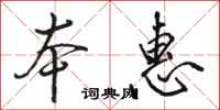 骆恒光本惠行书怎么写
