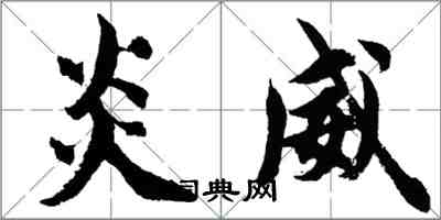 胡问遂炎威行书怎么写