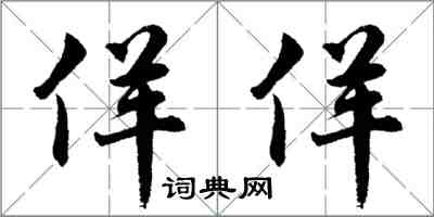 胡问遂佯佯行书怎么写