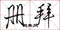 骆恒光册拜行书怎么写