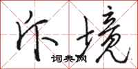 骆恒光斥境行书怎么写