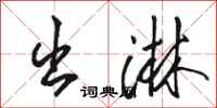 骆恒光出淋行书怎么写