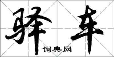 胡问遂驿车行书怎么写