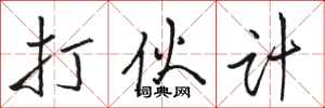 骆恒光打伙计行书怎么写