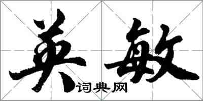 胡问遂英敏行书怎么写