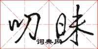 骆恒光叨昧行书怎么写