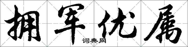 胡问遂拥军优属行书怎么写