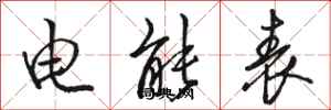 骆恒光电能表行书怎么写