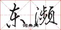 骆恒光东濒行书怎么写