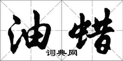 胡问遂油蜡行书怎么写
