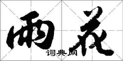胡问遂雨花行书怎么写