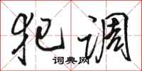 骆恒光犯调行书怎么写