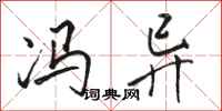 骆恒光冯异行书怎么写