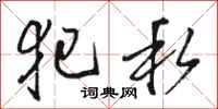 骆恒光犯私行书怎么写