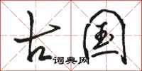 骆恒光古国行书怎么写