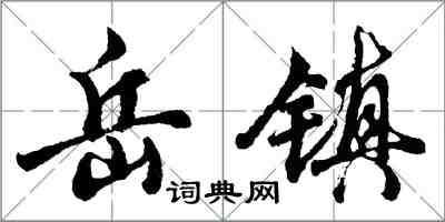 胡问遂岳镇行书怎么写