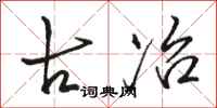 骆恒光古冶行书怎么写