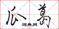 骆恒光瓜葛行书怎么写