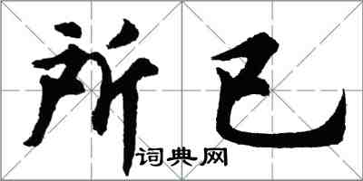 胡问遂所已行书怎么写