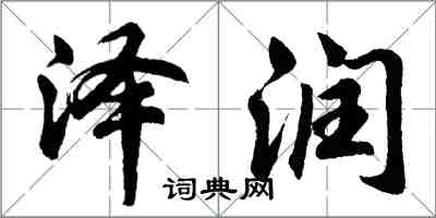 胡问遂泽润行书怎么写