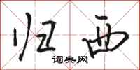 骆恒光归西行书怎么写