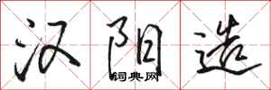 骆恒光汉阳造行书怎么写