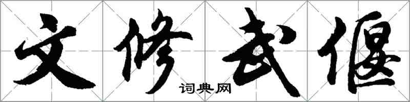 胡问遂文修武偃行书怎么写