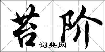 胡问遂苔阶行书怎么写