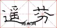 骆恒光遥芬隶书怎么写