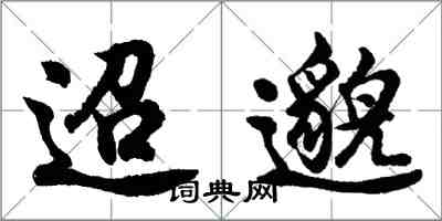 胡问遂迢邈行书怎么写