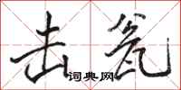 骆恒光击瓮行书怎么写