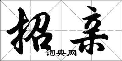 胡问遂招亲行书怎么写